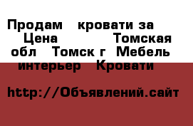 Продам 2 кровати за 5000 › Цена ­ 5 000 - Томская обл., Томск г. Мебель, интерьер » Кровати   